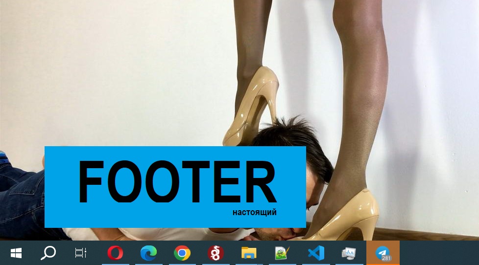 Как прижать Footer к низу страницы